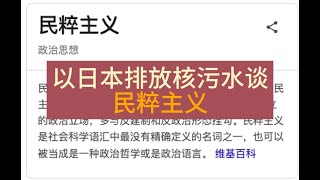 以日本排放核污水中国的反应来谈民粹主义