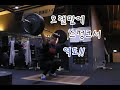 200217 스내치102kg 빸클120kg!!avi