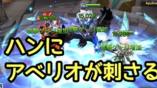 【サマナーズウォー】ワールドアリーナ実況#198 ハンにアベリオが刺さる！【Summoners war】