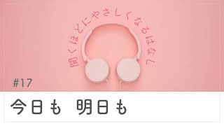 #17 今日も 明日も