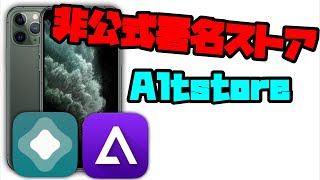 【非脱獄】非公式ストアのAltstoreのインストールと使い方。