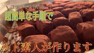 【バレンタイン】〜3つの材料で生チョコを作って見ようの巻〜