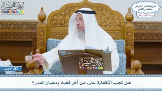 2294 - هل تجب الكفارة على من أخر قضاء رمضان لعذر؟ - عثمان الخميس