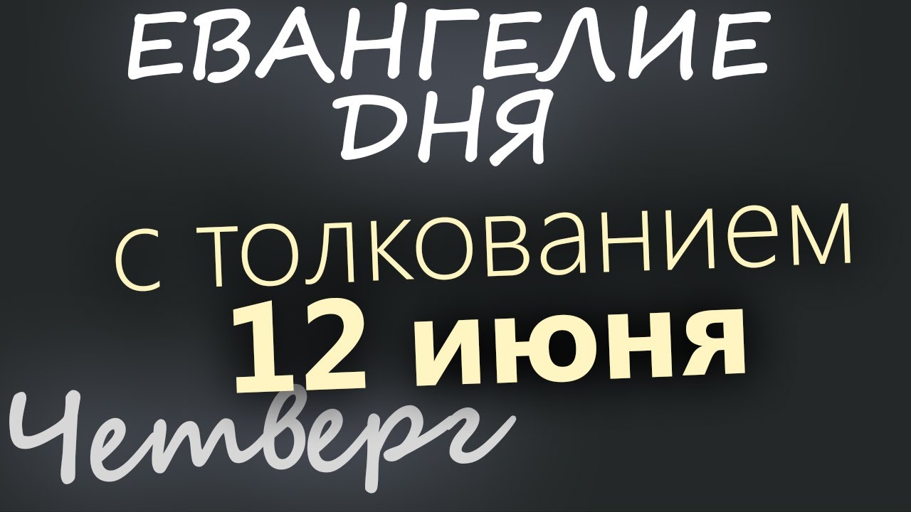 12 июня, Четверг  Евангелие дня 2025 с толкованием