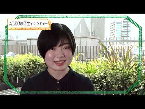 食物学科 文学部英語英文学科ALEC修了生インタビュー