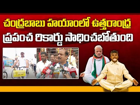 Uttarandhra to Set World Record Under CM Chandrababu Rule | MP Kalisetti Appalanaidu | #yogaday