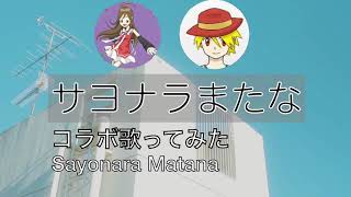 Sayonara Matana ~Cover collab with Ikly Josh~