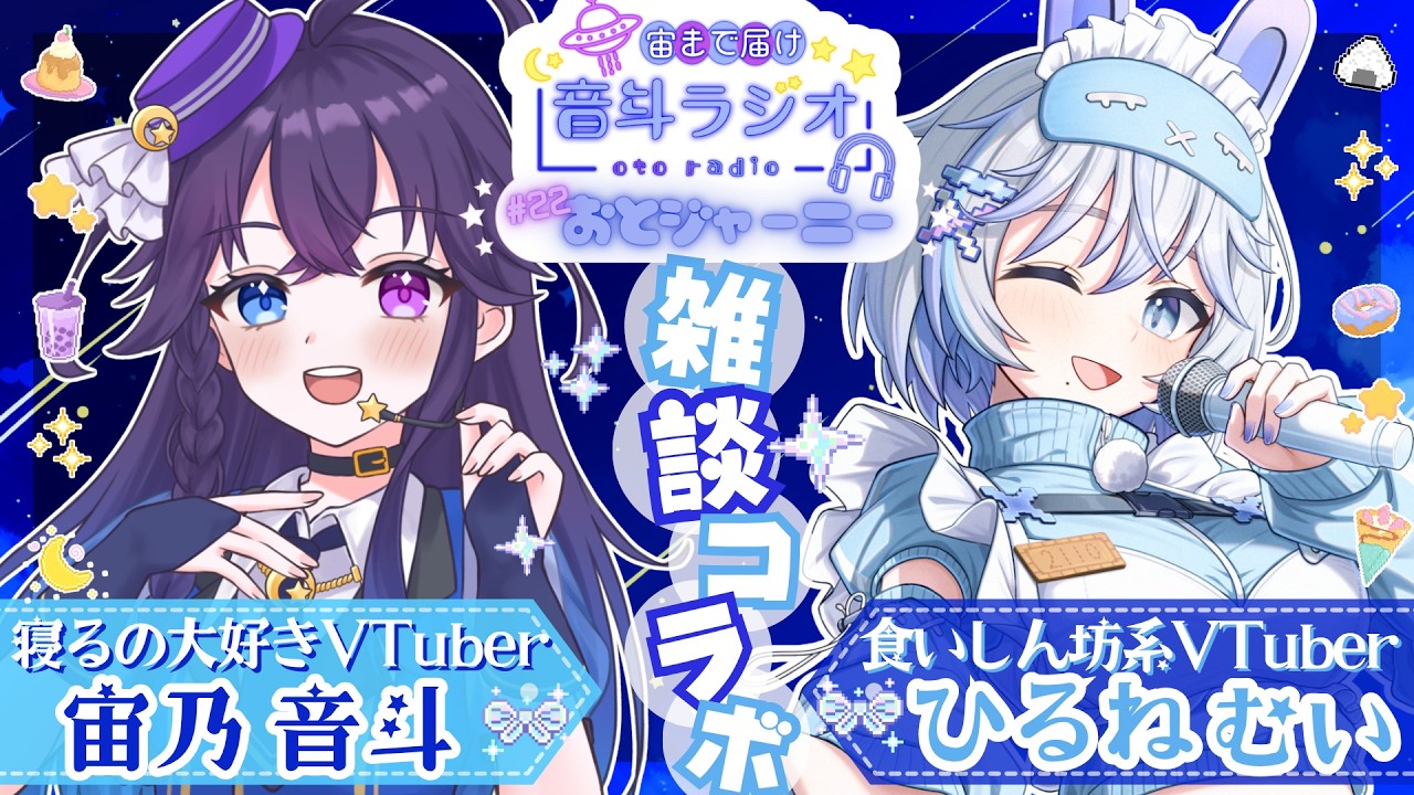 第22回『おとジャーニー』今回のゲストは...歌枠リレーに出てくれたひるねむいちゃん❣ いっぱいお喋るするゾ~~~♪【#音斗ラジオ #VTuber #対談コラボ 】