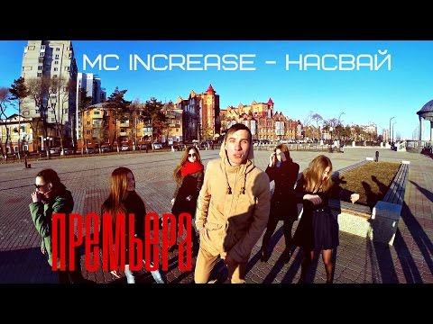 MC Doni - Насвай (feat. Тимати, Increase)