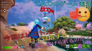 ［フォートナイト］［ゼロビルド］今回はピストル縛りでビクロイ目指す！［T.A.Oのゲーム実況］