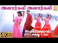 Anarkali 4K Video Song அனார்கலி Kangalal Kaidhu Sei Priyamani A R Rahman Bharathiraj