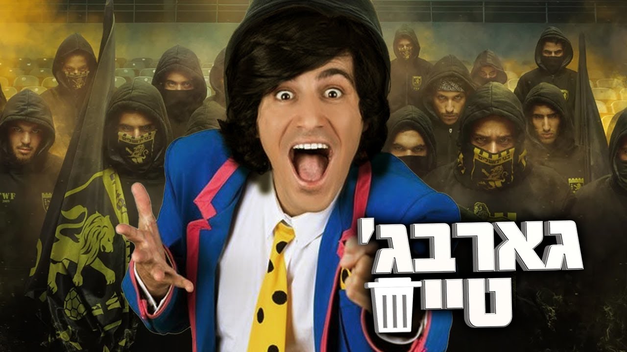 גארבג' טיים: החוליגן שהטריף את אוהדי בית"ר ים