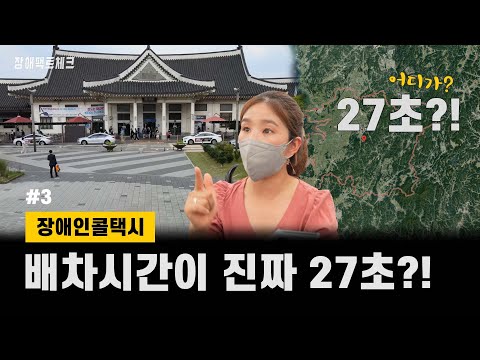 [달구벌IL센터]전주에는 지하철보다 빠른 장애인 콜택시가 있다?