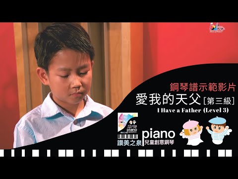 [鋼琴譜示範影片] 愛我的天父 I Have a Father (第三級 Level 3) | 讚美之泉兒童創意鋼琴譜 (一) 天父的花園