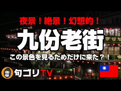 Vista noturna da Jiufen Old Street, vista fantástica! Vim só para ver essa vista!