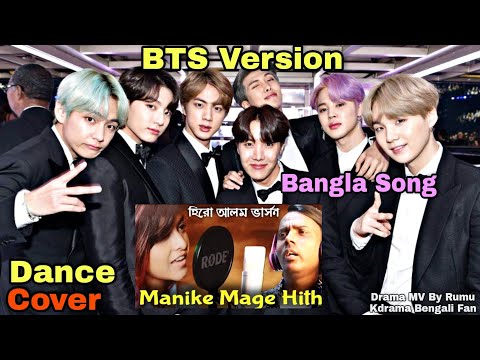 Manike Mage Hithe Song Bangla Version-Roast😂Korean BTS Reaction😍Hero Alom Version|BTS[MV]KoreanDance
