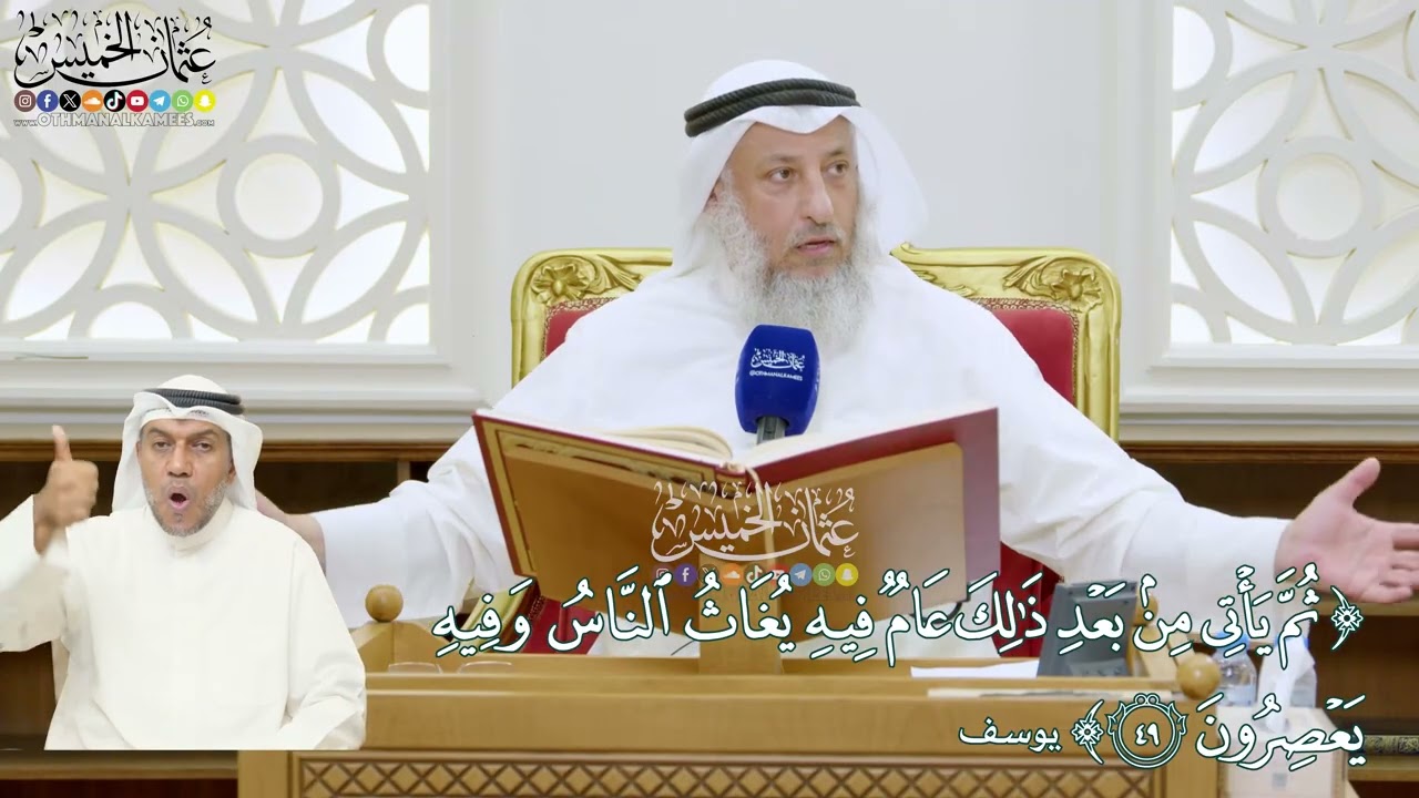 318 - (ثم يأتي من بعد ذلك عام فيه يغاث الناس وفيه يعصرون) - عثمان الخميس