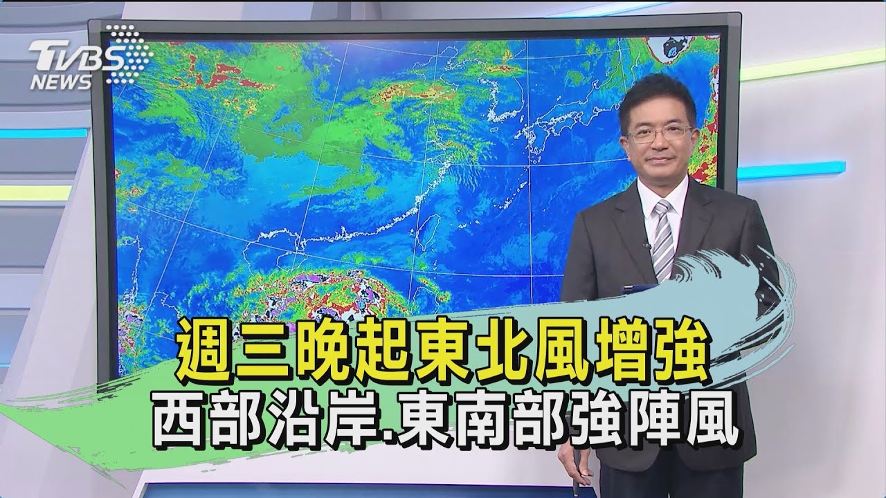 週三晚起東北風增強 西部沿岸、東南部強陣風