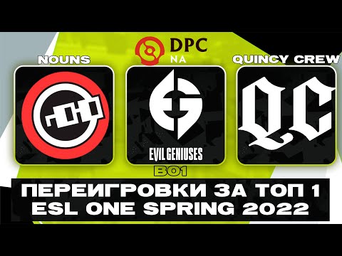 🔴Evil Geniuses vs Quincy Crew vs nouns [Bo1] — DPC NA 2021/2022 Tour 3: Division I