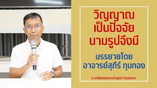 001-เพราะวิญญาณเป็นปัจจัยนามรูปจึงมี