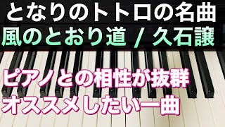 Download lagu 【ピアノレッスン】風のとおり道 / 久石譲 となりのトトロの名曲 mp3 Download lagu 【ピアノレッスン】風のとおり道 / 久石譲 となりのトトロの名曲 mp3
