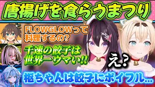 あずいろクリスマス凸待ちで唐揚げを爆食いするまつりとFLOWGLOWの料理事情を語るニコ【ホロライブ切り抜き/AZKi/風真いろは/夏色まつり】