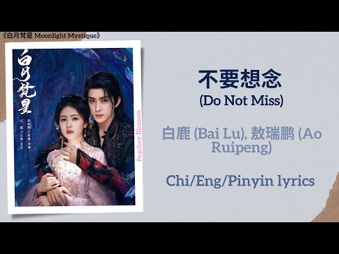 不要想念 (Do Not Miss) - 白鹿 (Bai Lu), 敖瑞鹏 (Ao Ruipeng)《白月梵星 Moonlight Mystique》Chi/Eng/Pinyin lyrics