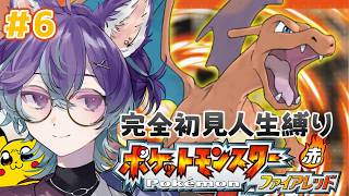 【 #ポケットモンスターファイアレッド 】#6 人生縛り！チャンピオン目前ってマジ？【 #ポケモン 】