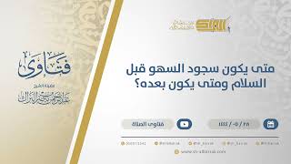 صورة متى يكون سجود السهو قبل السلام ومتى يكون بعده؟ - الشيخ عبدالرحمن البراك (11059)