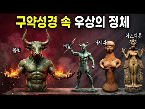 바알, 아세라, 아스다롯, 몰렉 — 성경을 읽으면서 한 번쯤 궁금했던 가나안 우상들의 정체