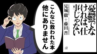 【仕事が憂鬱】憂鬱でなければ仕事じゃない | 仕事が憂鬱なあなたはかっこいい。