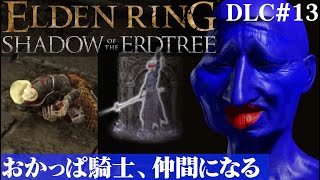 【ELDEN RING SHADOW OF THE ERDTREE】教会の隅で拗ねてるおかっぱが仲間になった。DLC#13【５分ちょっとずつ振り返る初見プレイ】