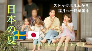 スウェーデンから福井の実家へ。日本のおばあちゃんに会いに行く夏休み🇯🇵🇸🇪【一時期国】