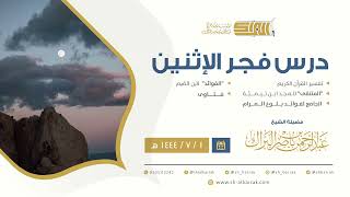 درس فجر الاثنين - الشيخ عبدالرحمن بن ناصر البراك 1-7-1444 هـ image