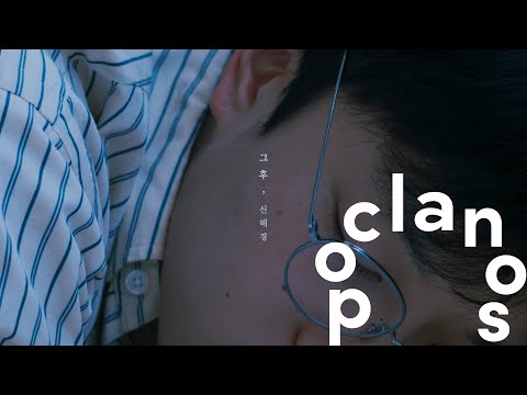 Video thumbnail for 그 후 (And Then)