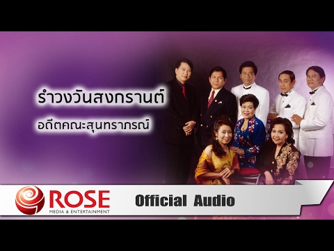 เนื้อเพลง“รำวงเริงสงกรานต์ (Rum Wong Rerng Songkran)” by Soontarapon
