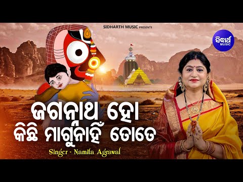 Jagannatha Ho Kichhi Magu Nahi Tote | Popular Jagannatha Bhajan | Namita Agrawal | ଜଗନ୍ନାଥ ହୋ କିଛି