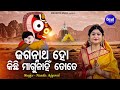 Jagannatha Ho Kichhi Magu Nahi Tote Popular Jagannatha Bhajan Namita Agrawal ଜଗନ୍ନାଥ �