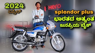 Hero splendor plus IBS 2024 review in kannada l  ಕನ್ನಡದಲ್ಲಿ ವಿಮರ್ಶೆ l @shivarkvlogs