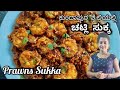 ಕುಂದಾಪುರ ಸ್ಟೈಲ್ ಚಟ್ಲಿ ಸಿಗಡಿ ಸುಕ್ಕ Prawns S