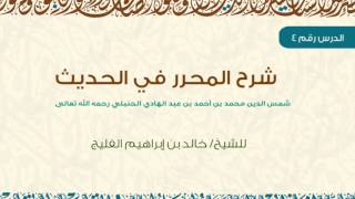 صورة الدرس 4 | شرح المحرر في الحديث | كتاب الطهارة | للشيخ خالد الفليج