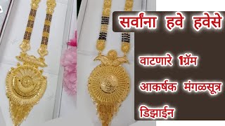 1 ग्रॅम गोल्ड आकर्षक मंगळसूत्र डिझाईन किमतीसह #jewelry #Formingjewellery #1gram gold #mangalsutra