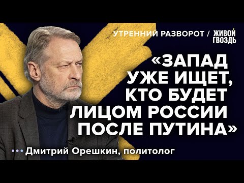 Мюнхенская конференция и будущий режим в России / Дмитрий Орешкин / Утренний разворот // 19.02.2023