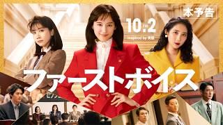 映画『ファーストボイス』本予告（60秒）【2026年10月2日(金)全国公開】
