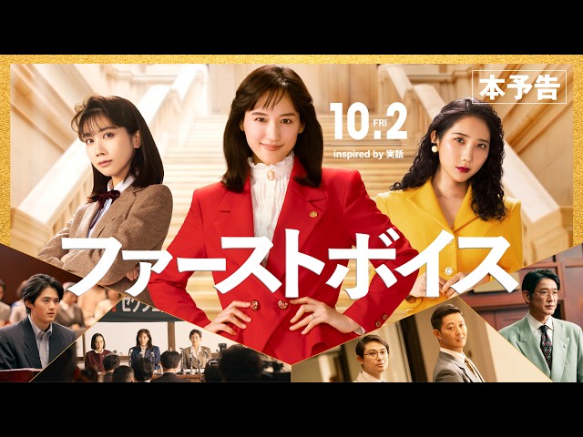 『ファーストボイス』本予告