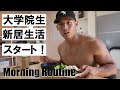筋トレで生計を立てる限界大学生の新居モーニングルーティーン【痩せる食事】