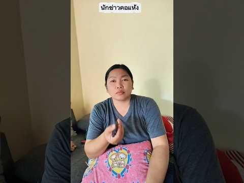นักข่าวคอแห้ง #การแสดงเท่านั้น #funny #บังเอิญเจอ #comedy