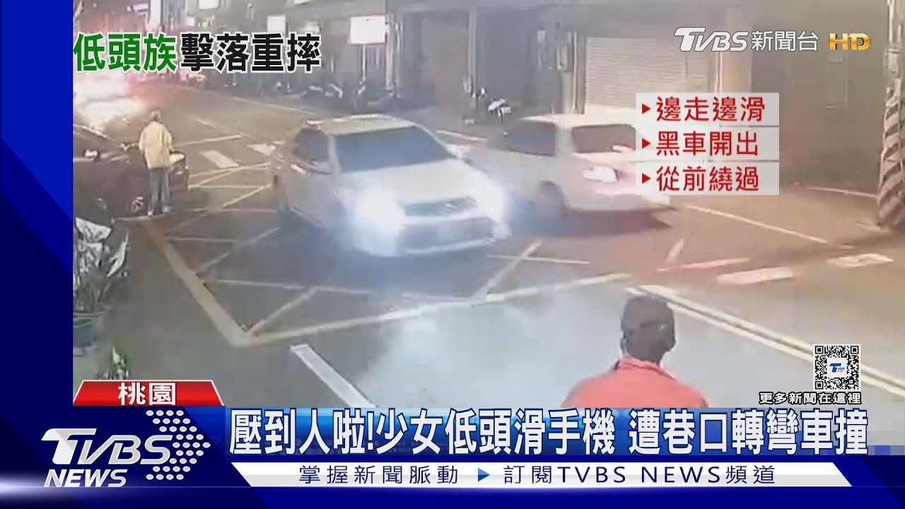 壓到人啦! 少女低頭滑手機遭巷口轉彎車撞
