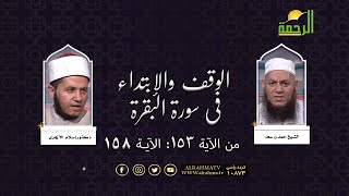الوقف والابتداء فى سورة البقرة من الآية 153 إلى 158 فضيلة الشيخ حمدى سعد ودكتور إسلام الأزهرى