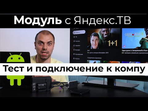 ТЕСТЫ Модуля с Яндекс ТВ на Андроиде 🔥 Подключил к ПК НОВЫЙ Яндекс Модуль 🔥 Оболочка Яндекс.ТВ